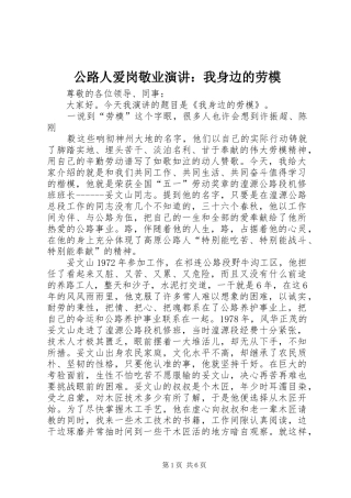 2024年公路人爱岗敬业演讲我身边的劳模