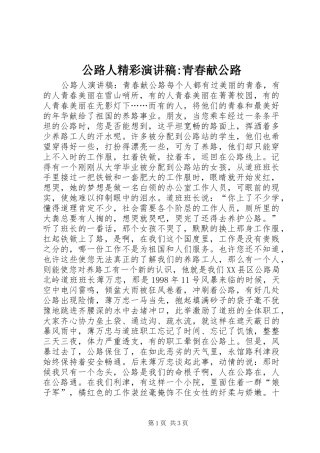 2024年公路人精彩演讲稿青春献公路