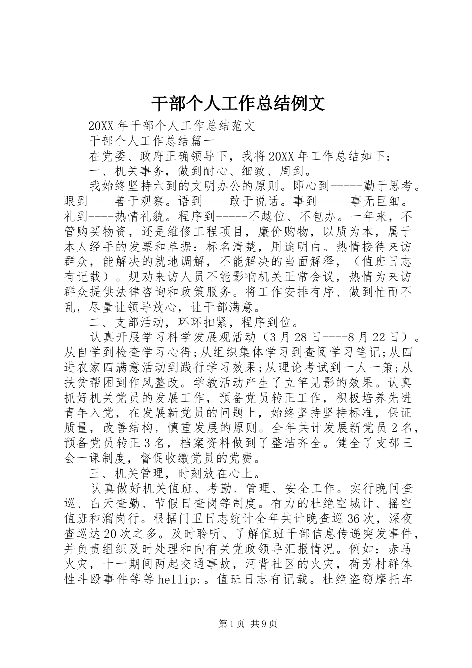 2024年干部个人工作总结例文_第1页