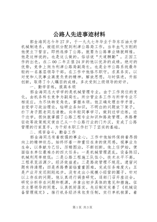 2024年公路人先进事迹材料