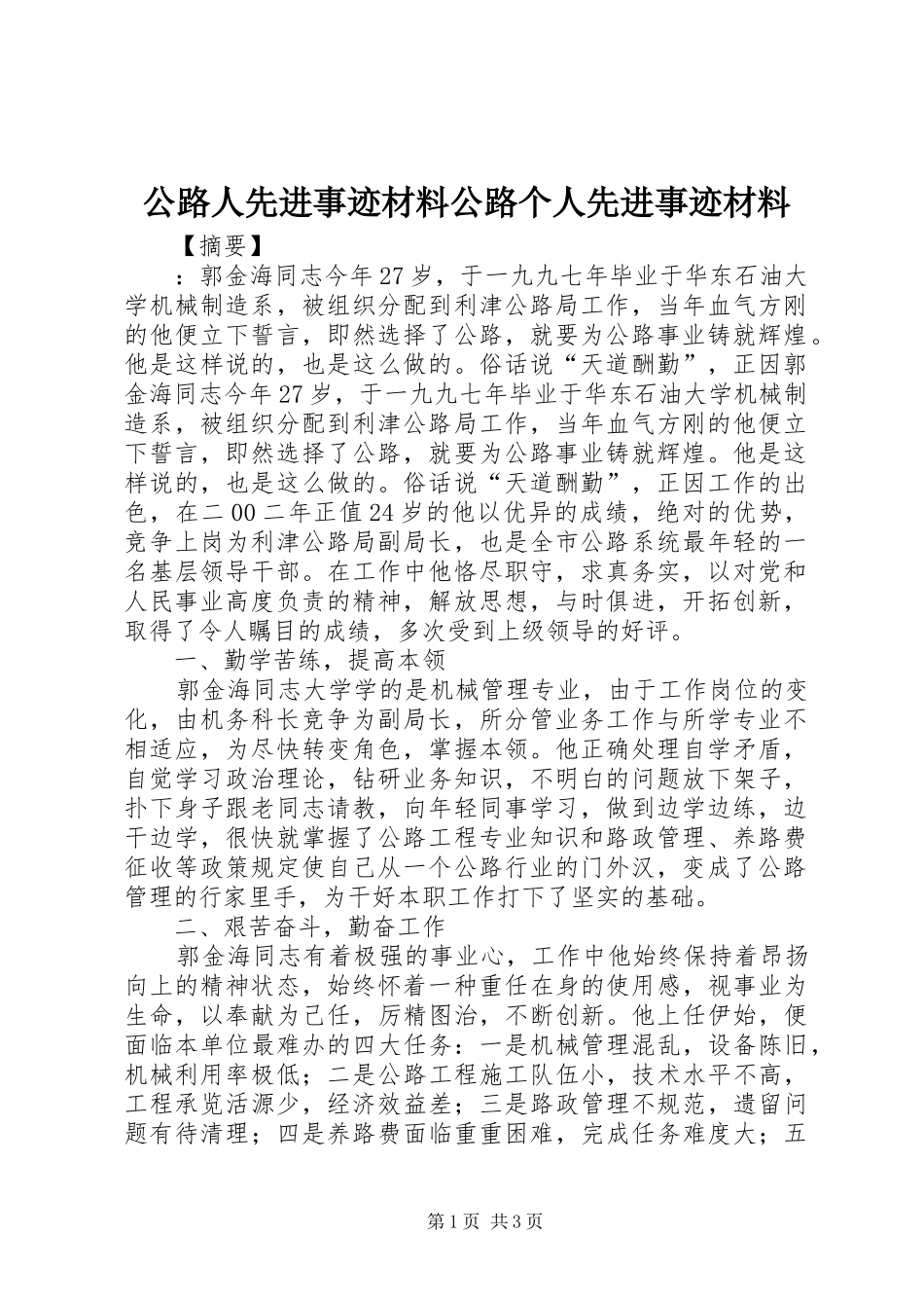 2024年公路人先进事迹材料公路个人先进事迹材料_第1页