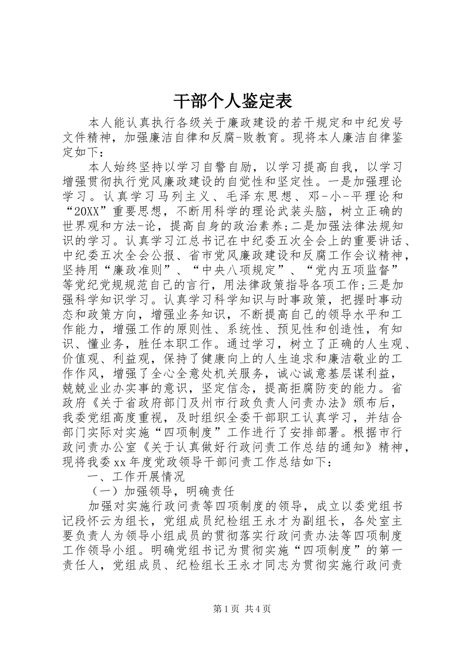 2024年干部个人鉴定表_第1页