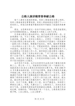 2024年公路人演讲稿青春奉献公路