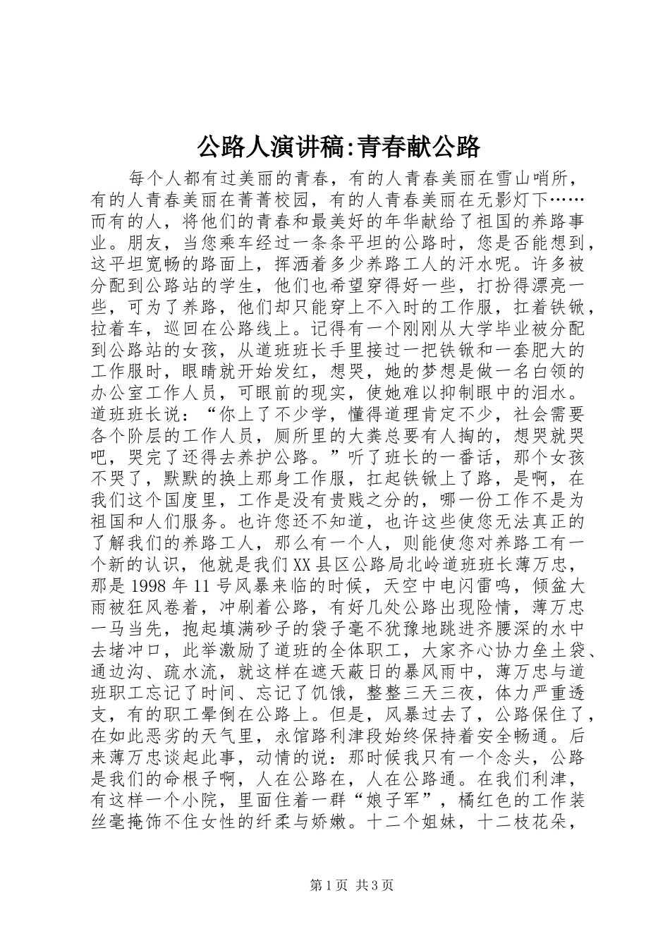 2024年公路人演讲稿青春献公路(2)_第1页