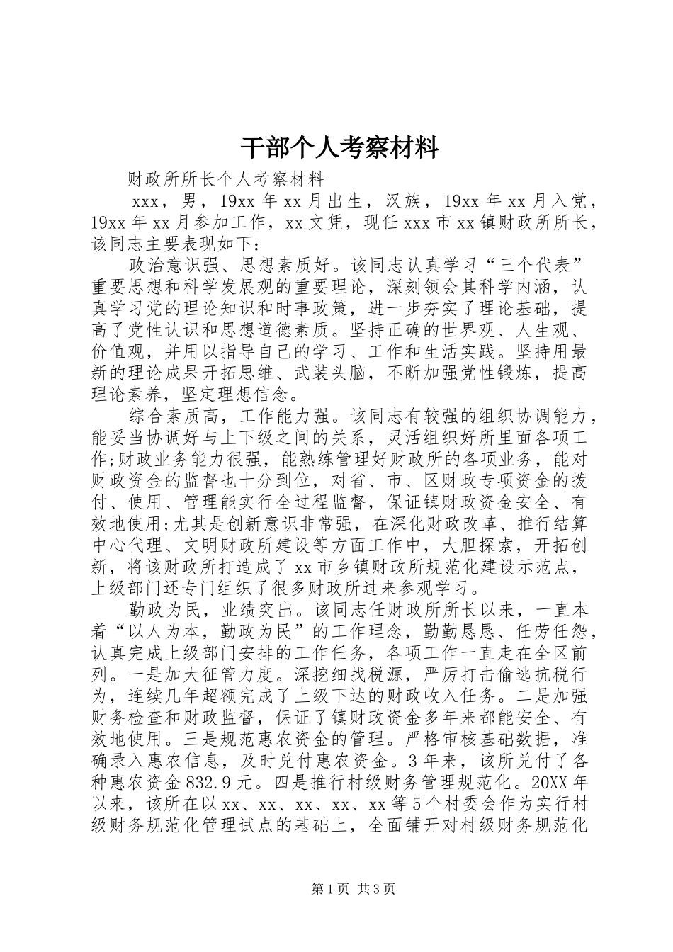 2024年干部个人考察材料_第1页