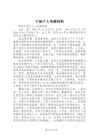 2024年干部个人考察材料