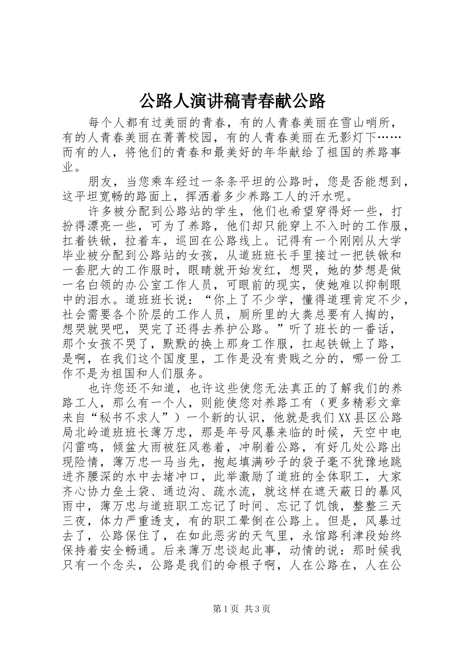 2024年公路人演讲稿青春献公路_第1页