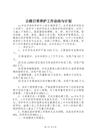 2024年公路日常养护工作总结与计划