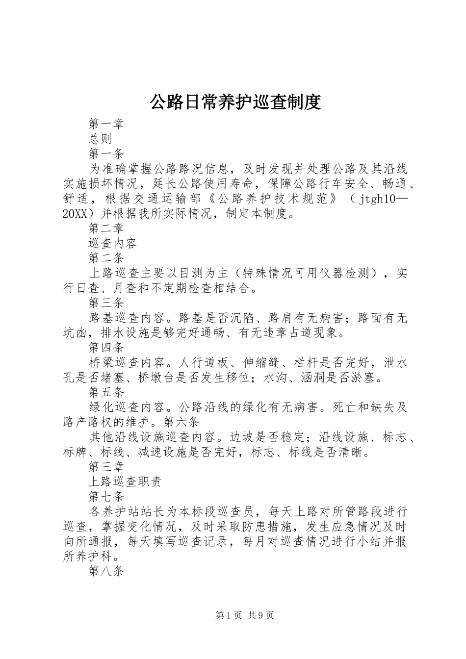 2024年公路日常养护巡查制度_第1页