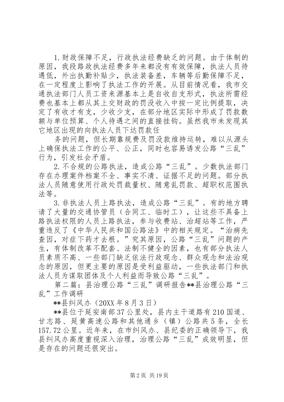 2024年公路三乱调研报告_第2页