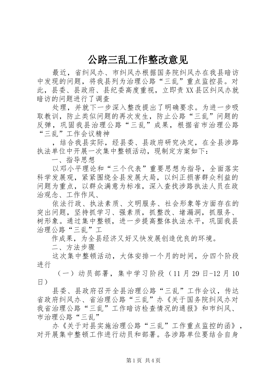 2024年公路三乱工作整改意见_第1页