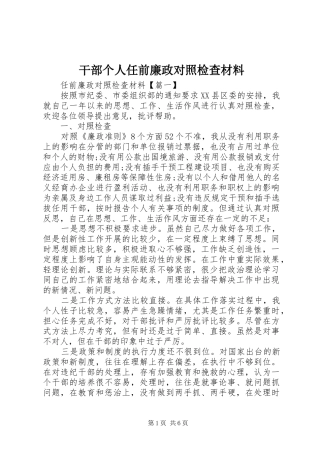 2024年干部个人任前廉政对照检查材料