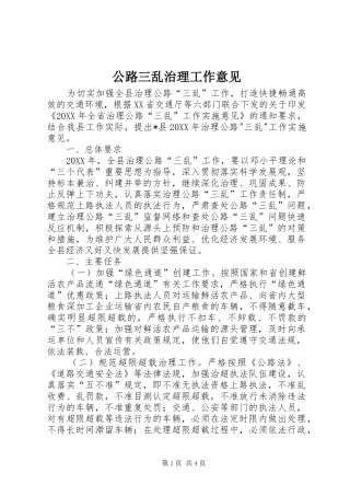 2024年公路三乱治理工作意见