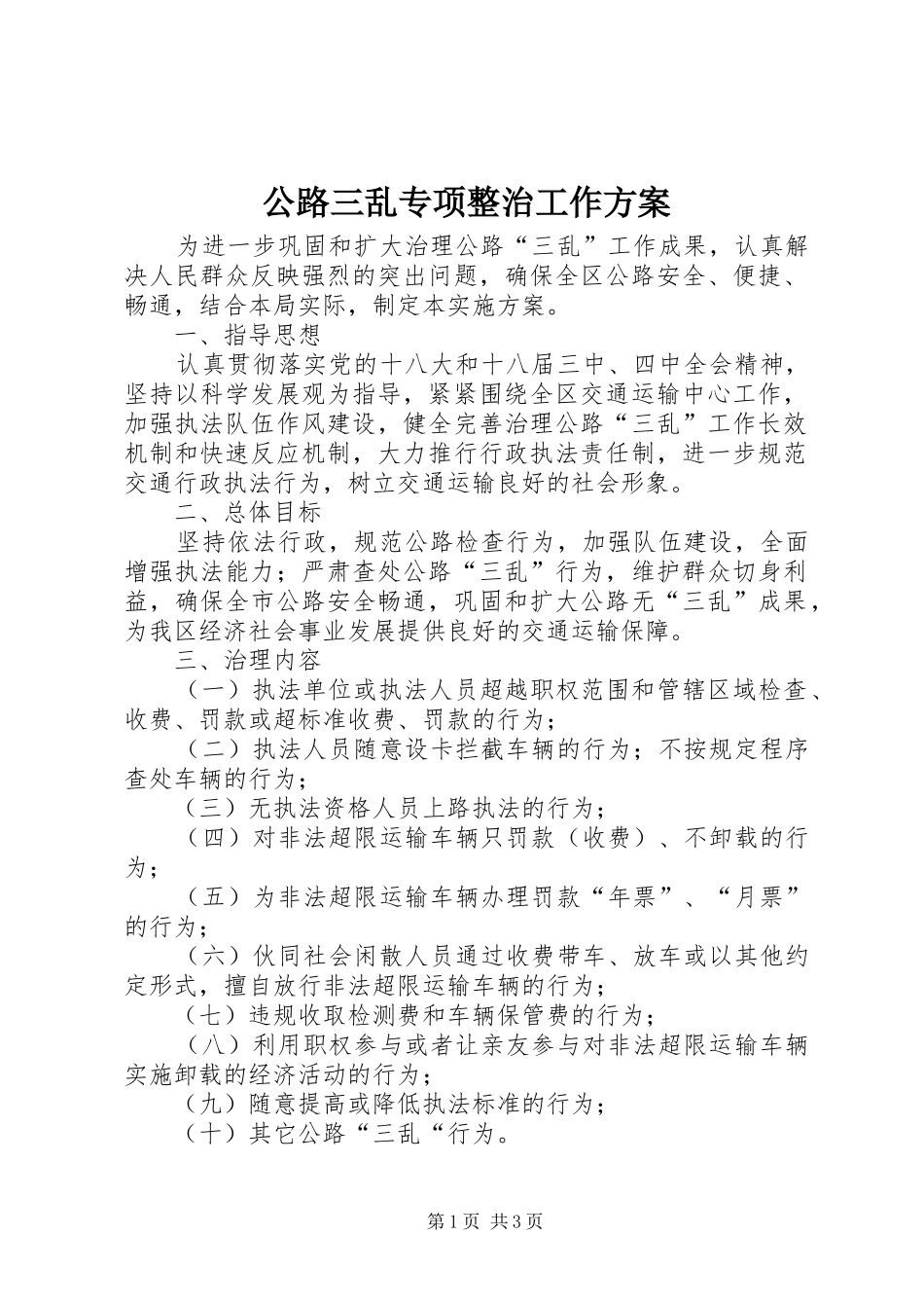 2024年公路三乱专项整治工作方案_第1页