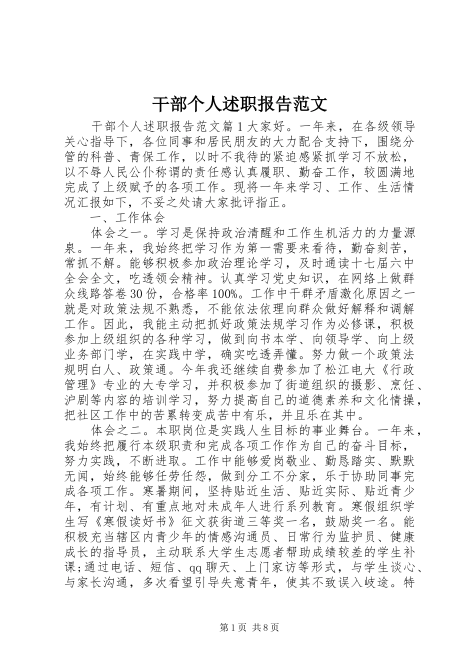 2024年干部个人述职报告范文_第1页