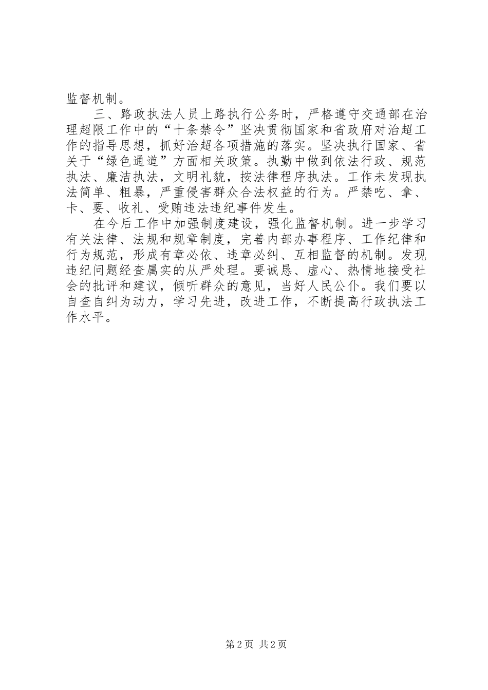 2024年公路三乱自查自纠汇报_第2页