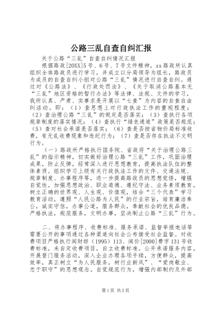 2024年公路三乱自查自纠汇报