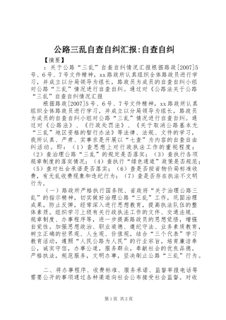 2024年公路三乱自查自纠汇报自查自纠