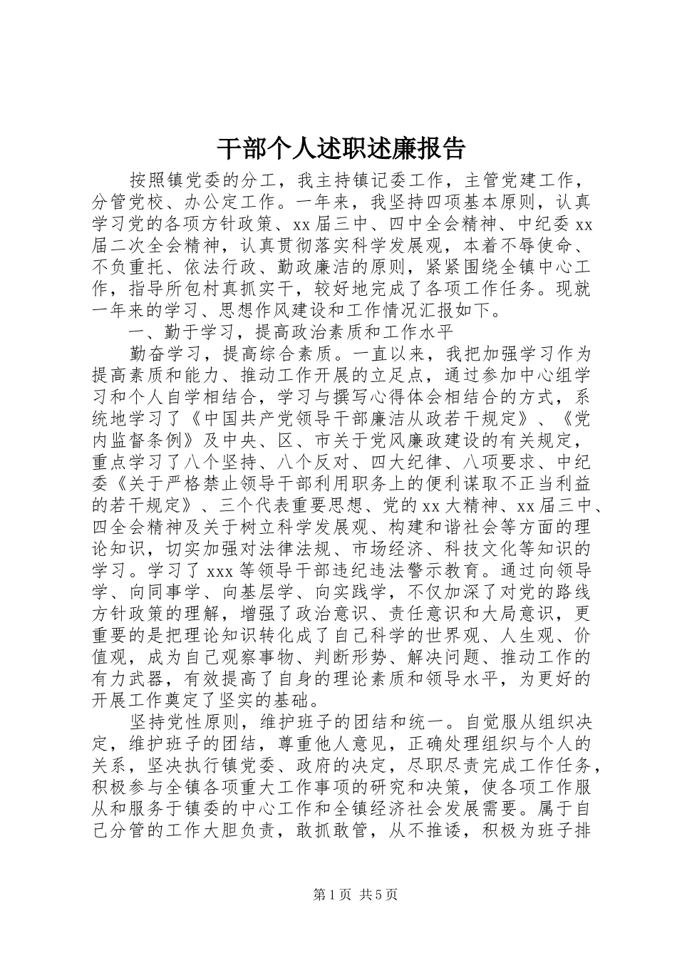 2024年干部个人述职述廉报告_第1页