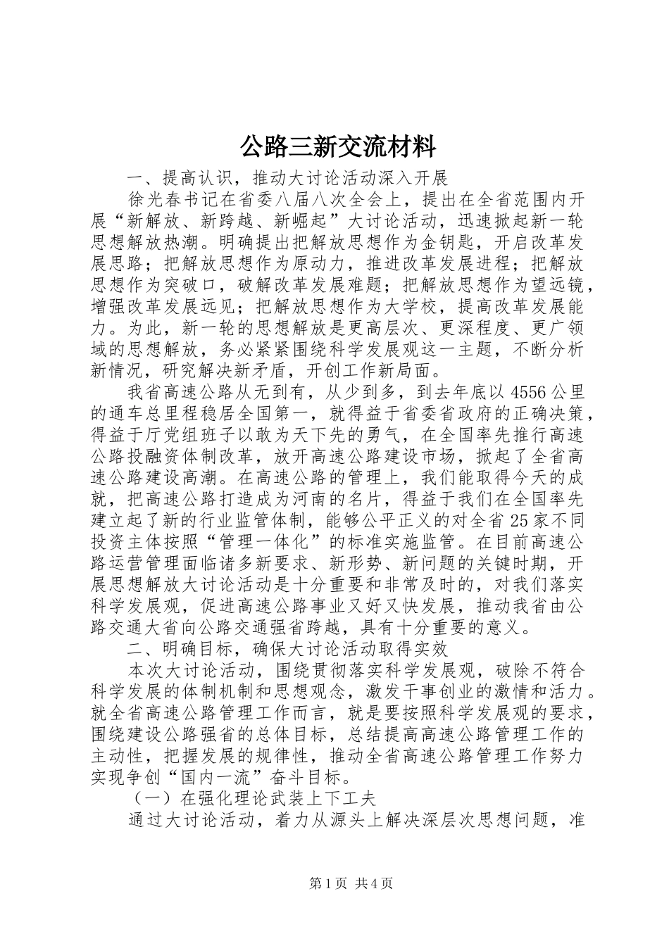 2024年公路三新交流材料_第1页