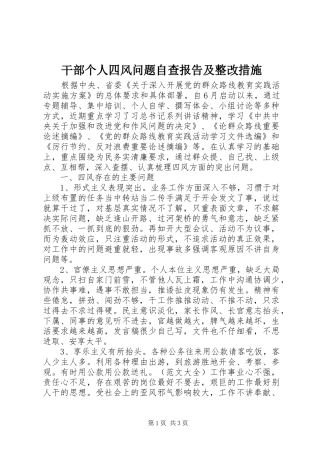 2024年干部个人四风问题自查报告及整改措施