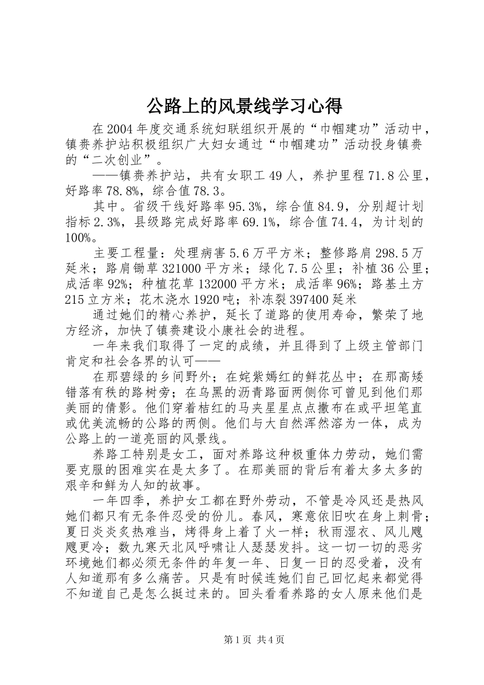 2024年公路上的风景线学习心得_第1页