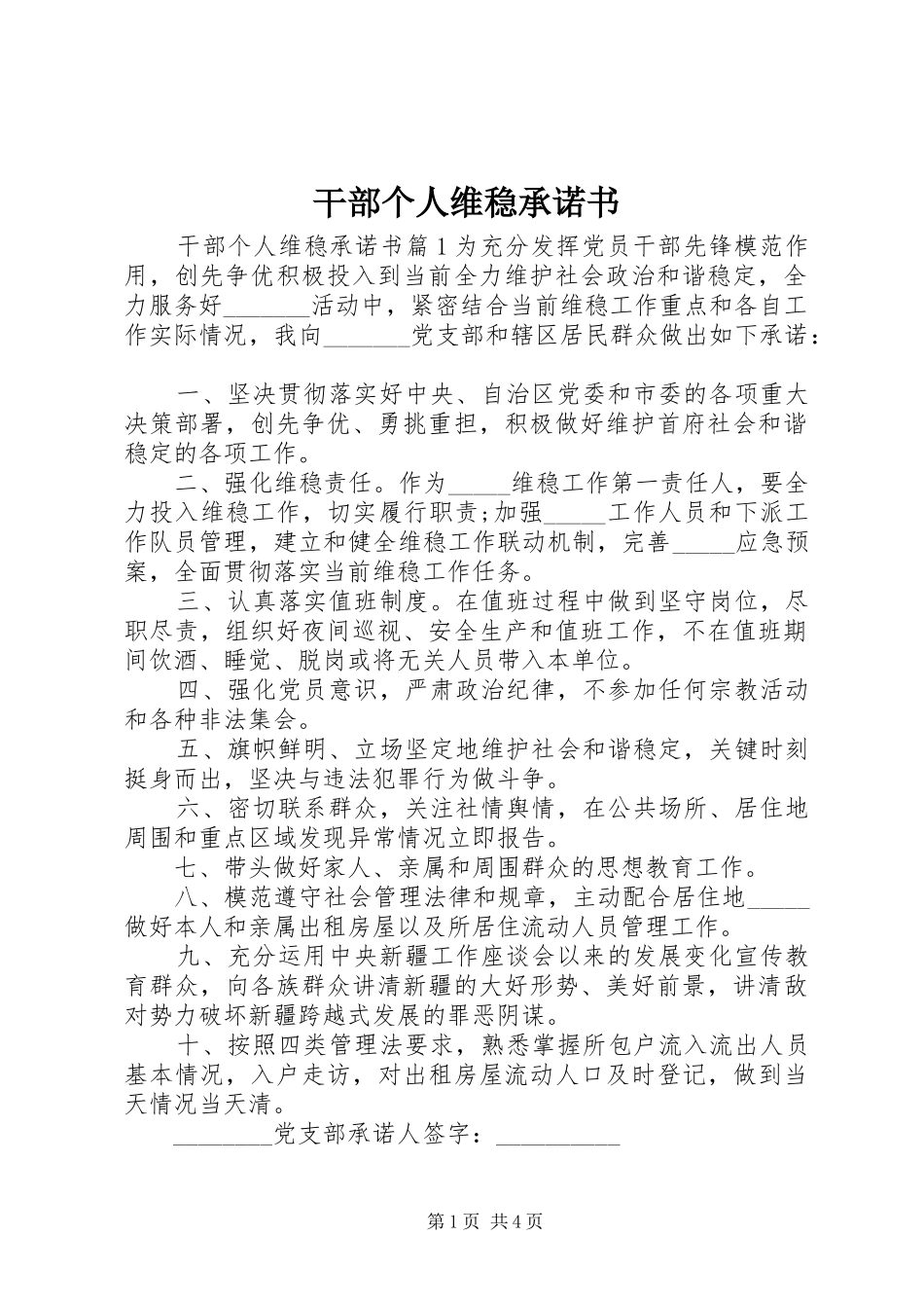 2024年干部个人维稳承诺书_第1页