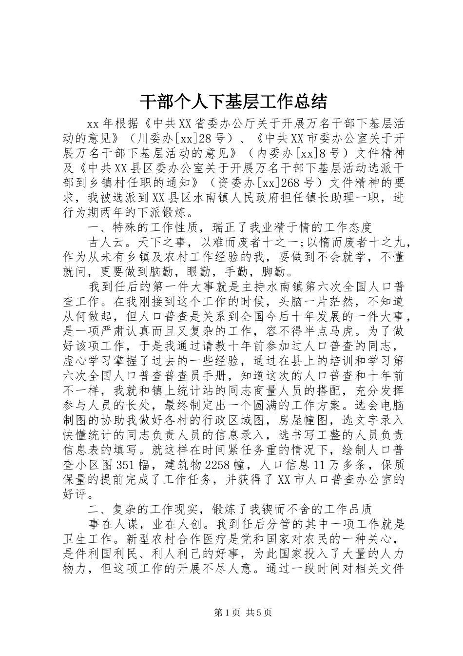 2024年干部个人下基层工作总结_第1页