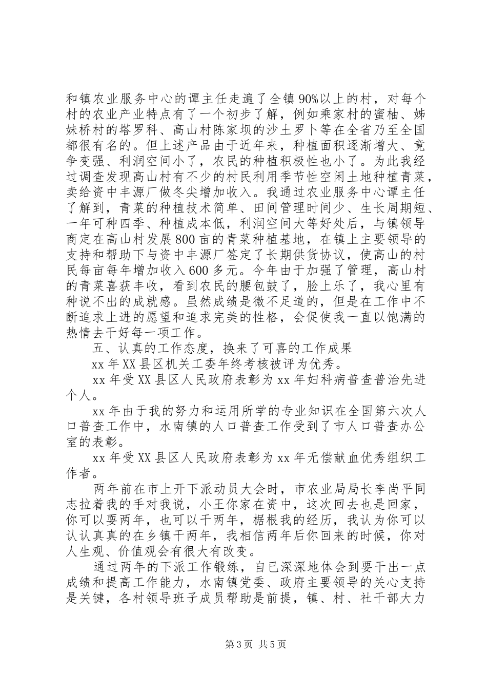 2024年干部个人下基层工作总结_第3页