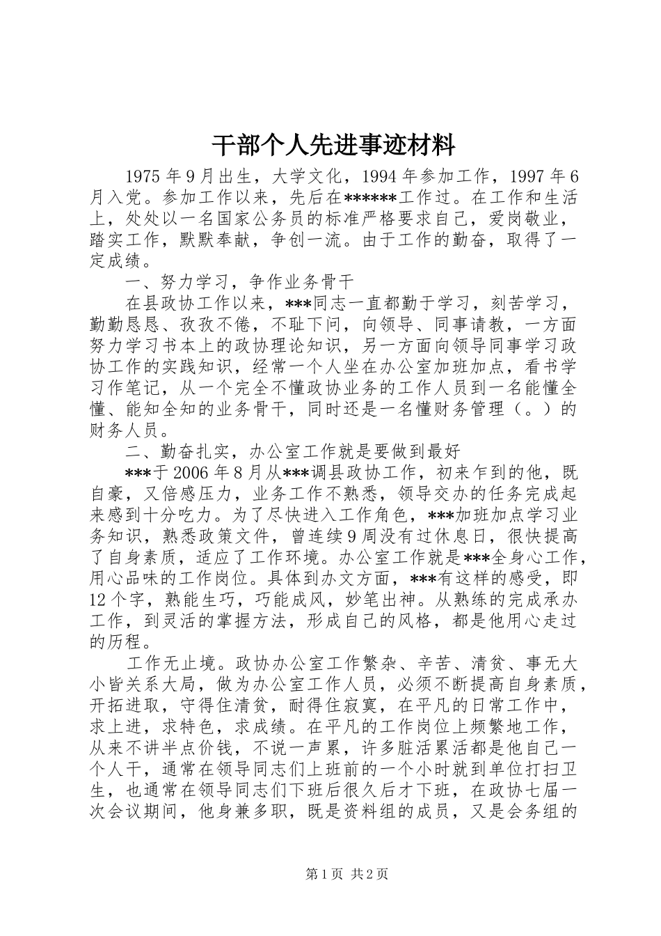 2024年干部个人先进事迹材料_第1页