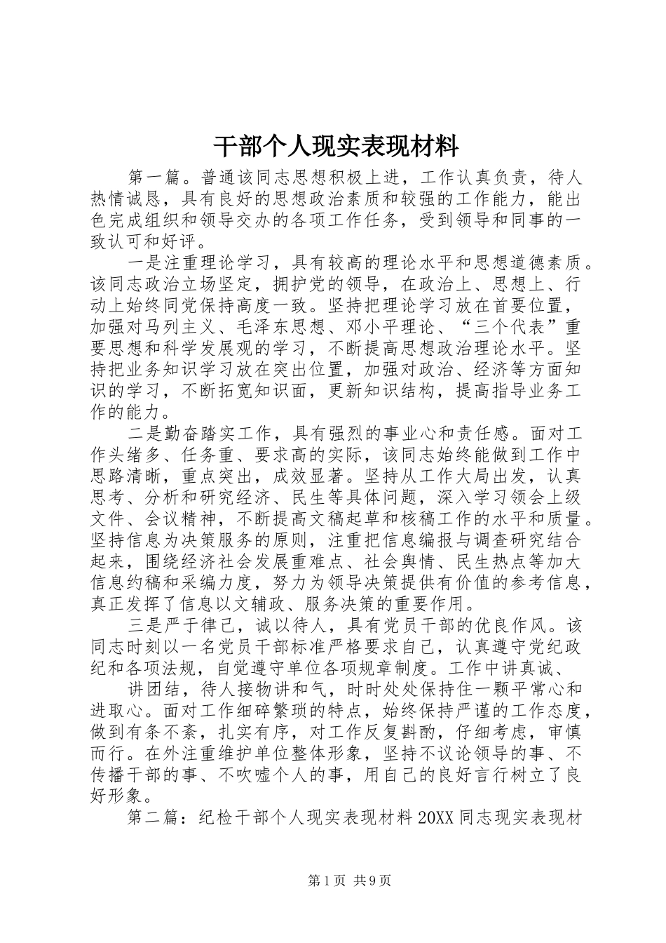 2024年干部个人现实表现材料_第1页