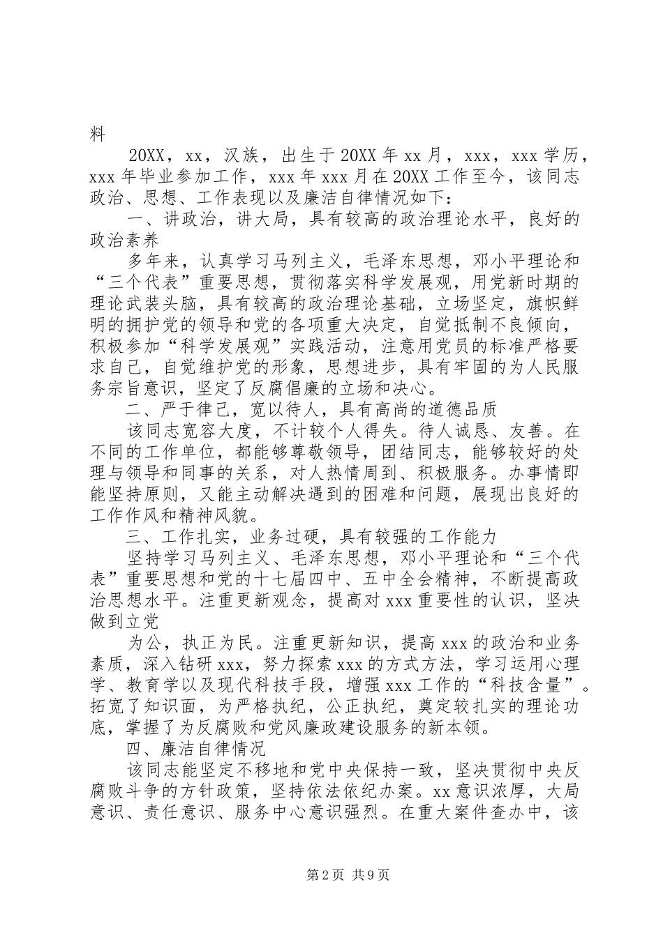 2024年干部个人现实表现材料_第2页