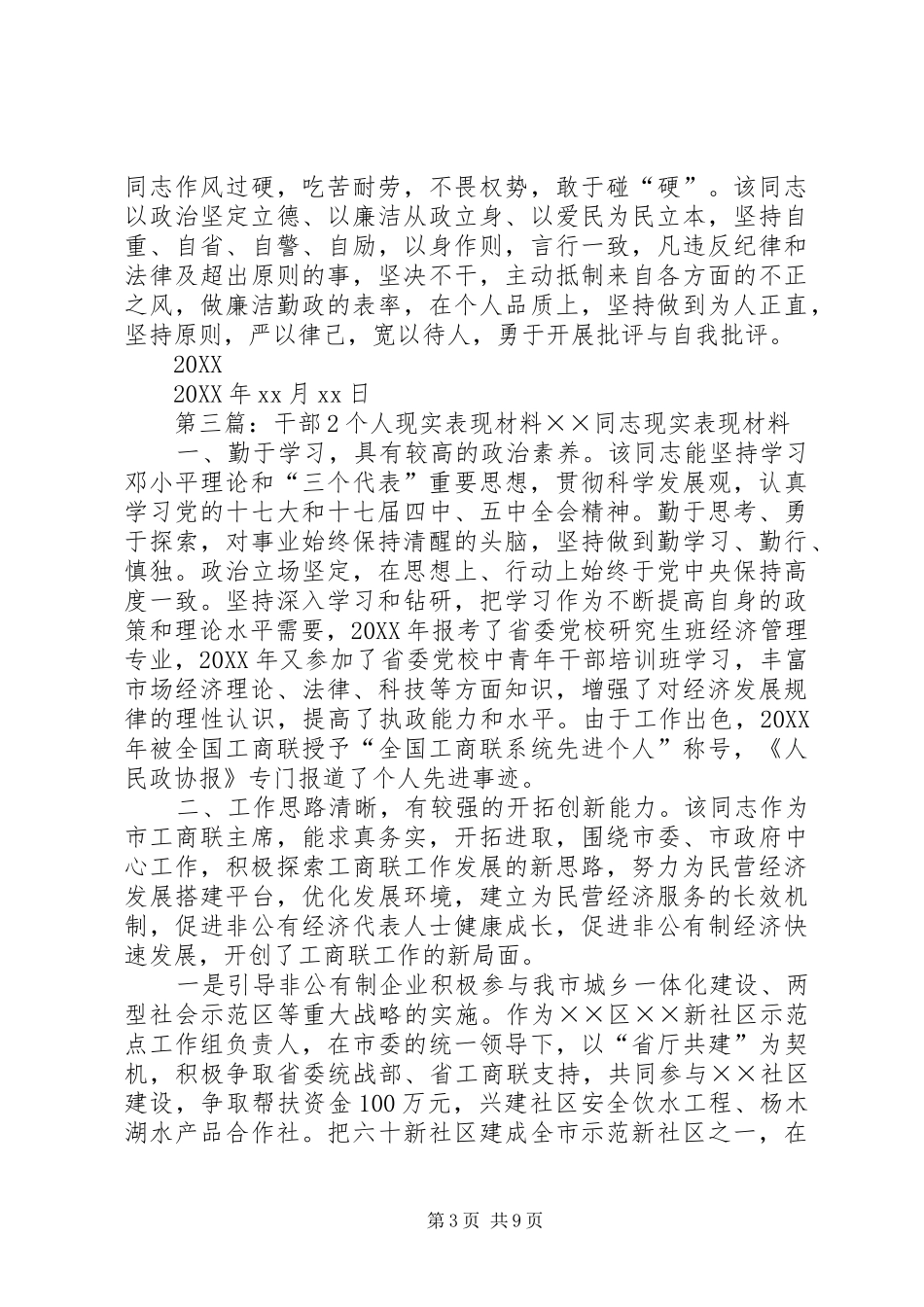 2024年干部个人现实表现材料_第3页