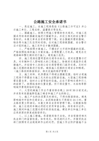 2024年公路施工安全承诺书