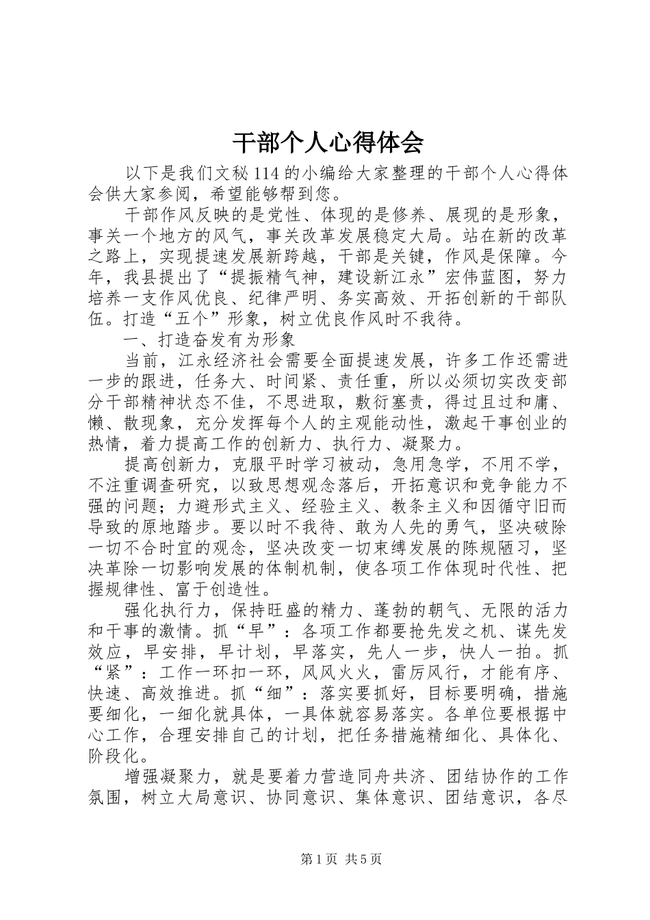 2024年干部个人心得体会_第1页