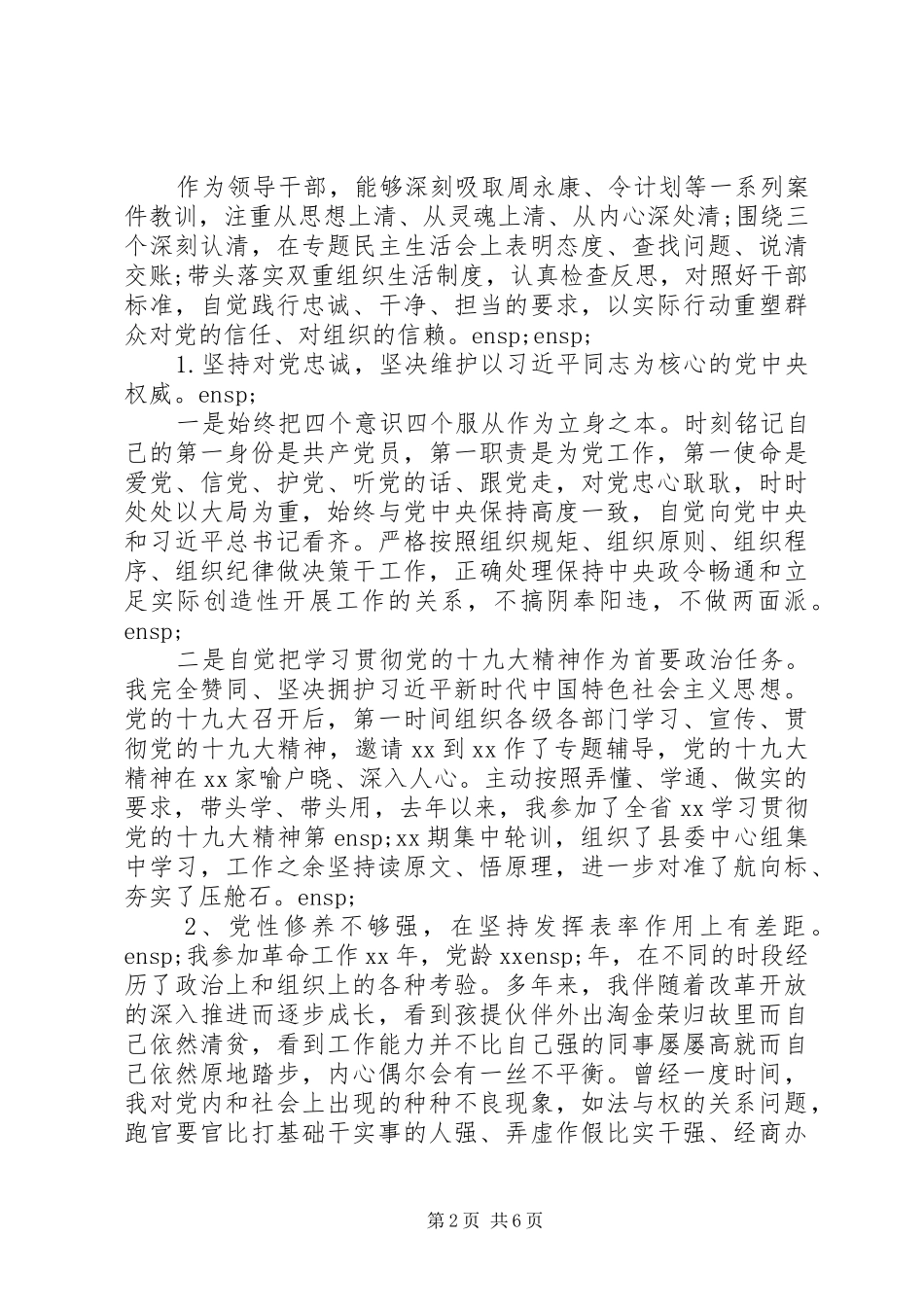 2024年干部个人政治建设八个方面个人对照自查剖析材料_第2页