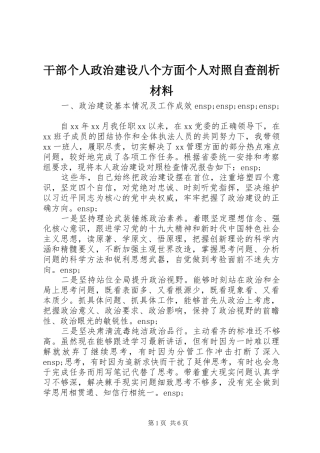 2024年干部个人政治建设八个方面个人对照自查剖析材料