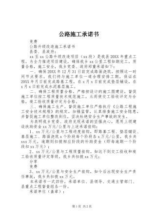 2024年公路施工承诺书