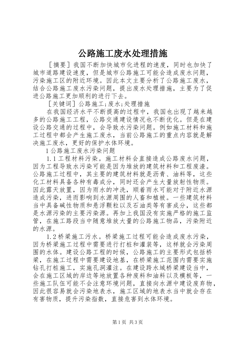 2024年公路施工废水处理措施_第1页