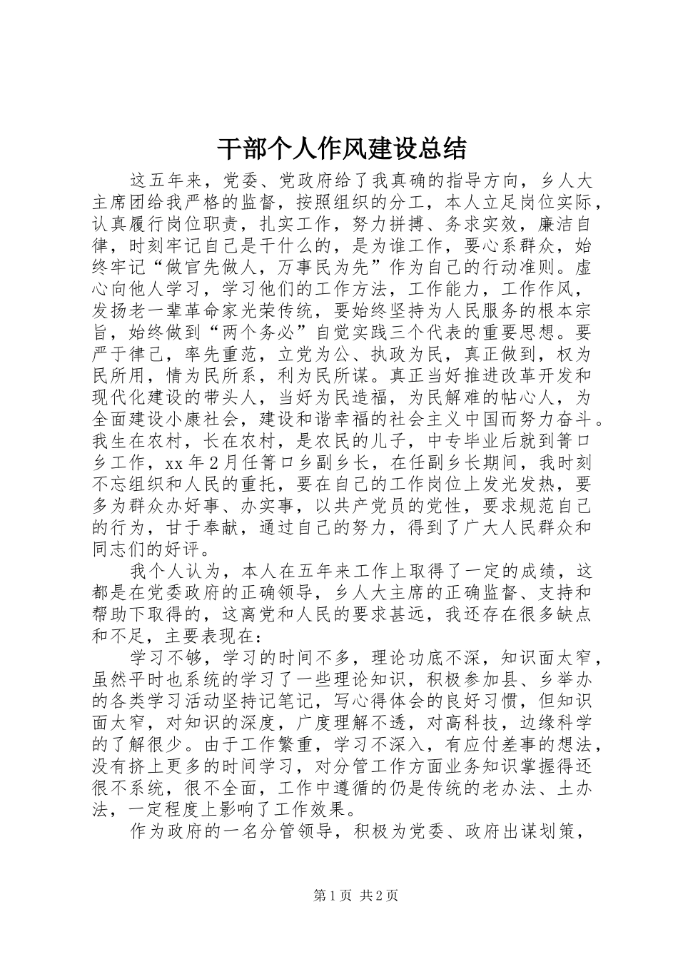 2024年干部个人作风建设总结_第1页