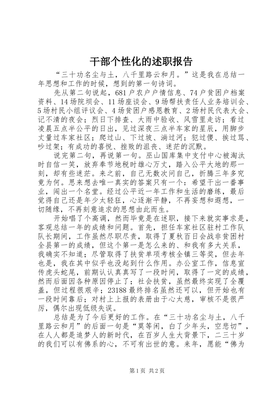 2024年干部个性化的述职报告_第1页