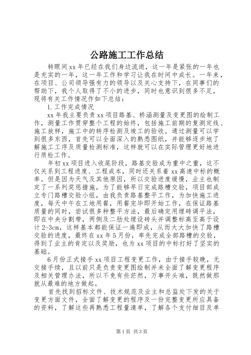 2024年公路施工工作总结_第1页