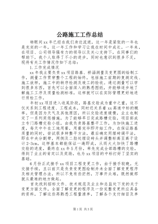 2024年公路施工工作总结