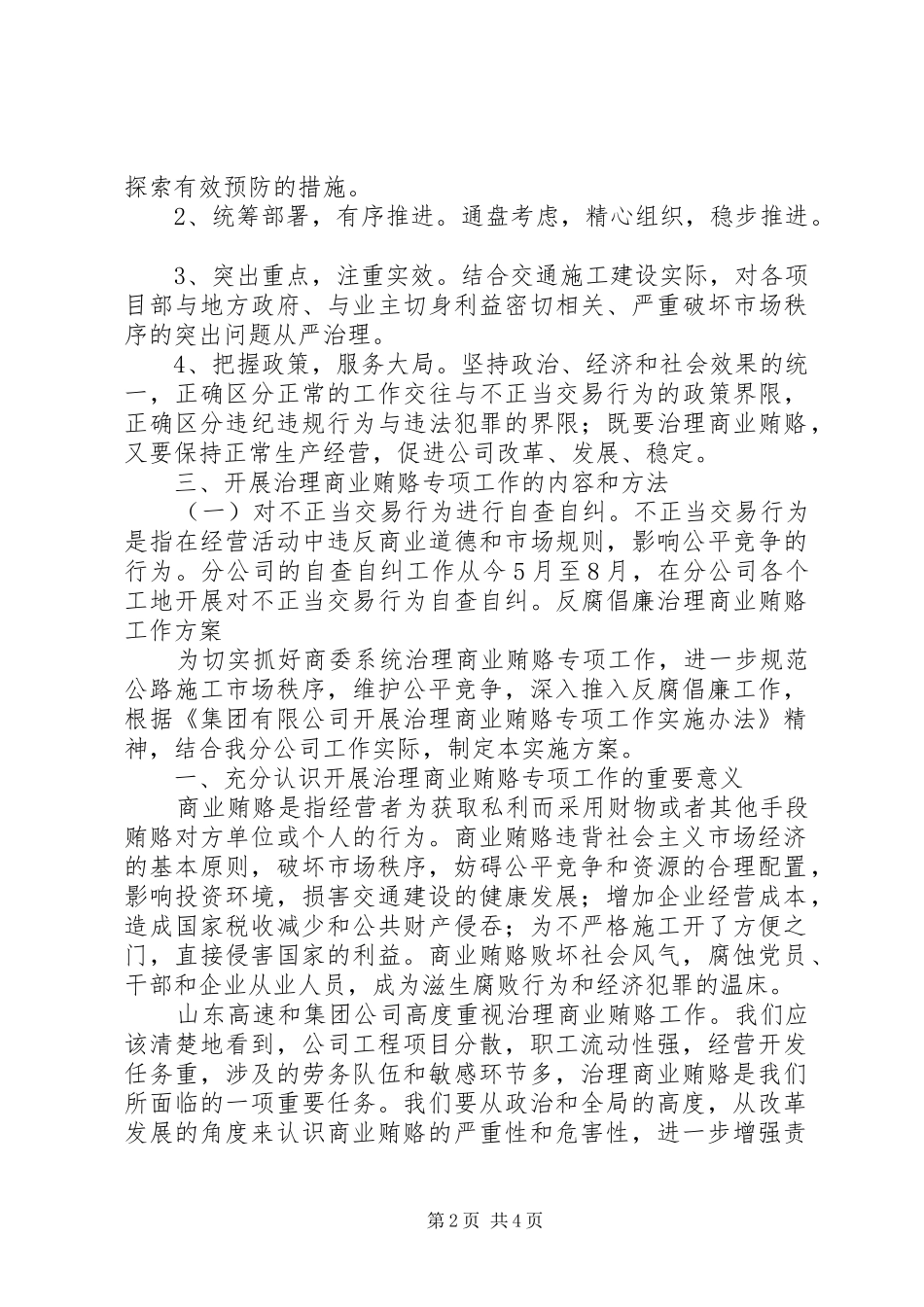2024年公路施工公司反商业贿赂工作方案_第2页