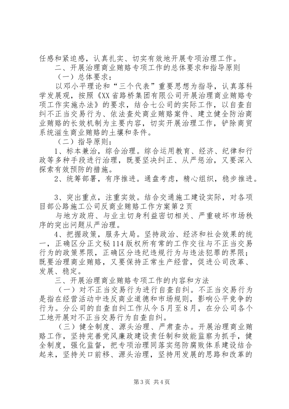 2024年公路施工公司反商业贿赂工作方案_第3页