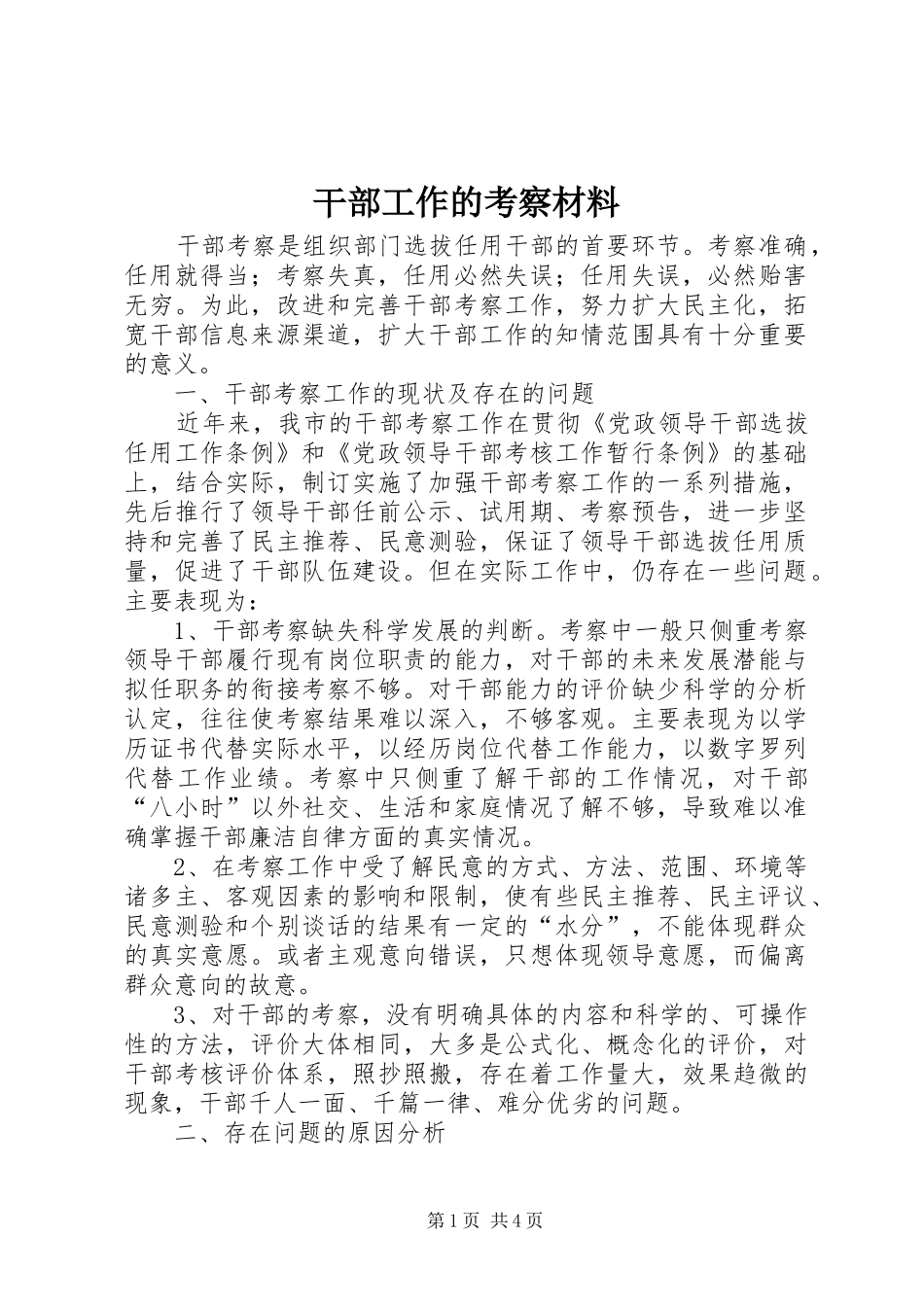 2024年干部工作的考察材料_第1页