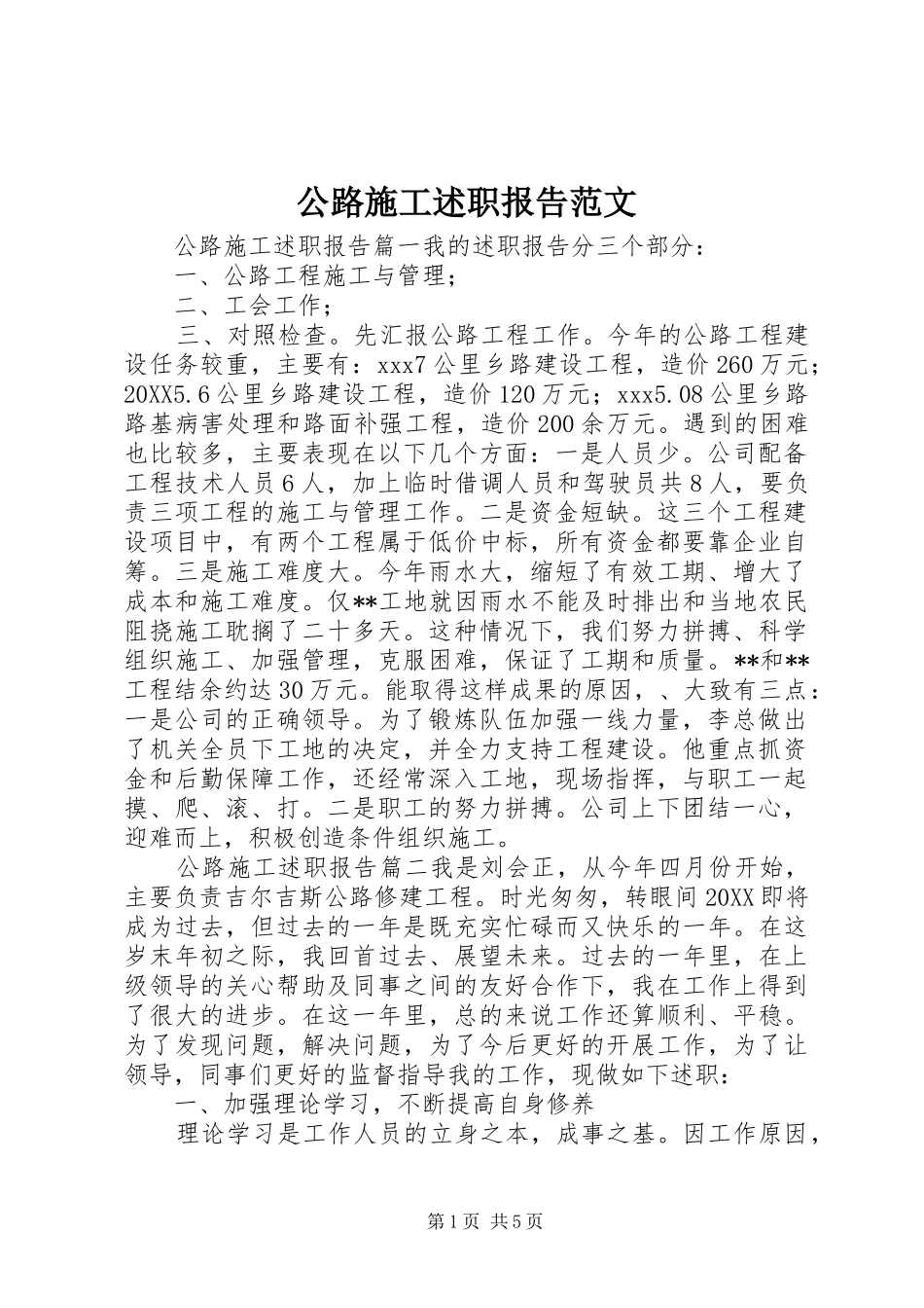 2024年公路施工述职报告范文_第1页