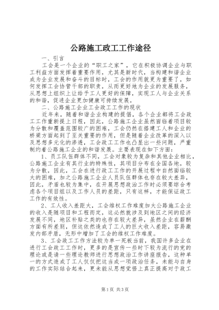2024年公路施工政工工作途径