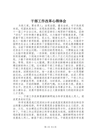 2024年干部工作改革心得体会