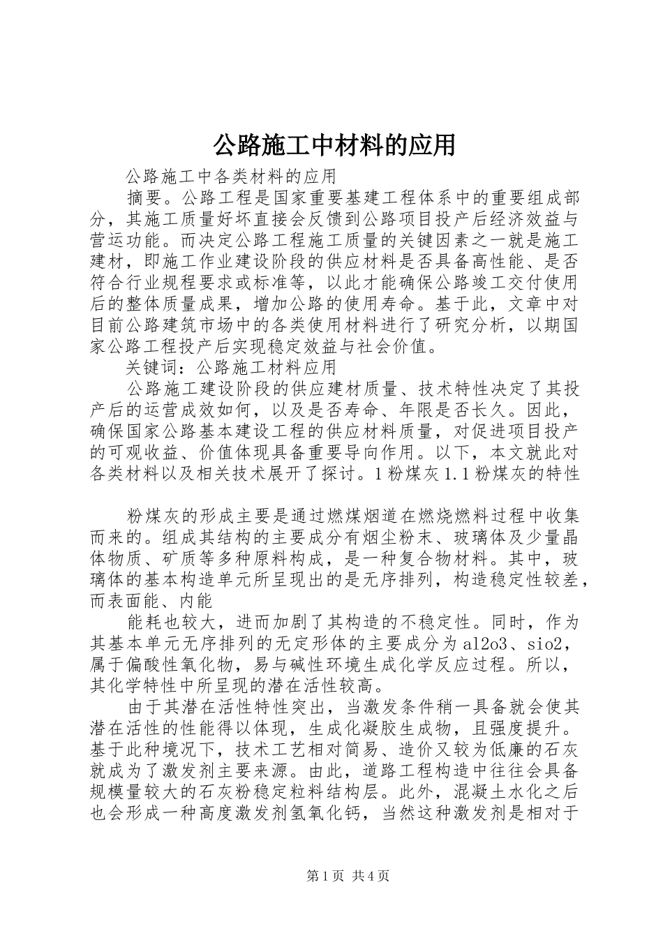 2024年公路施工中材料的应用_第1页